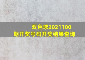 双色球2021100期开奖号码开奖结果查询