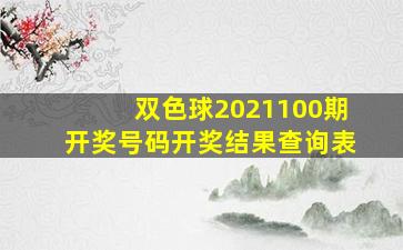 双色球2021100期开奖号码开奖结果查询表