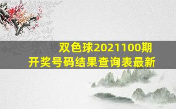 双色球2021100期开奖号码结果查询表最新