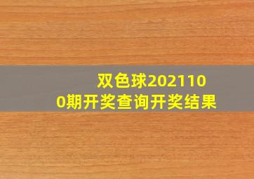 双色球2021100期开奖查询开奖结果