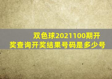 双色球2021100期开奖查询开奖结果号码是多少号