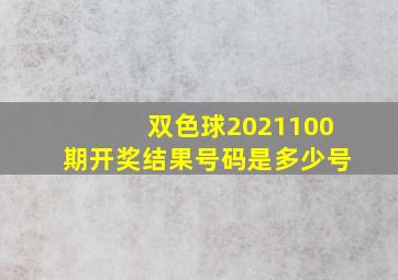 双色球2021100期开奖结果号码是多少号