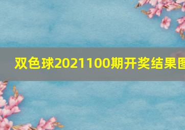 双色球2021100期开奖结果图