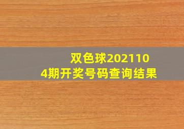 双色球2021104期开奖号码查询结果