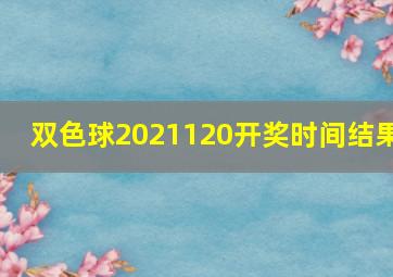 双色球2021120开奖时间结果