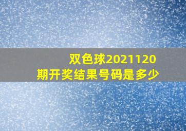 双色球2021120期开奖结果号码是多少