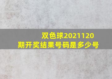 双色球2021120期开奖结果号码是多少号