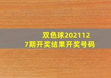 双色球2021127期开奖结果开奖号码