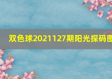 双色球2021127期阳光探码图