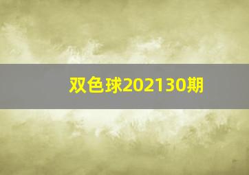 双色球202130期