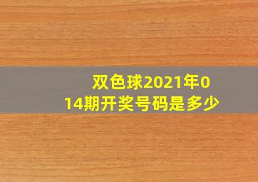 双色球2021年014期开奖号码是多少