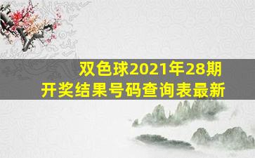 双色球2021年28期开奖结果号码查询表最新