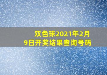 双色球2021年2月9日开奖结果查询号码