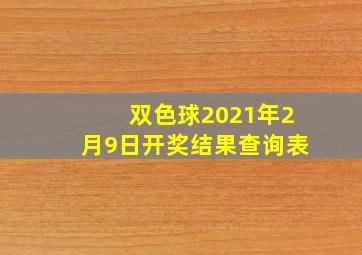 双色球2021年2月9日开奖结果查询表