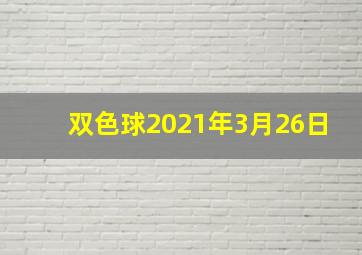 双色球2021年3月26日