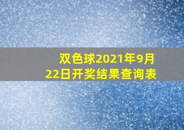 双色球2021年9月22日开奖结果查询表