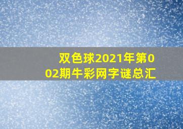 双色球2021年第002期牛彩网字谜总汇