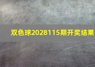 双色球2028115期开奖结果