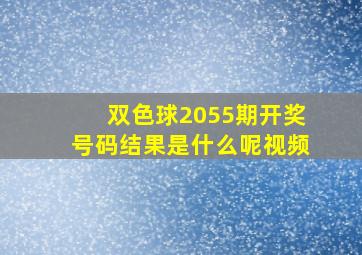 双色球2055期开奖号码结果是什么呢视频