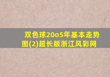 双色球20o5年基本走势图(2)超长版浙江风彩网