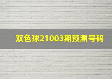 双色球21003期预测号码