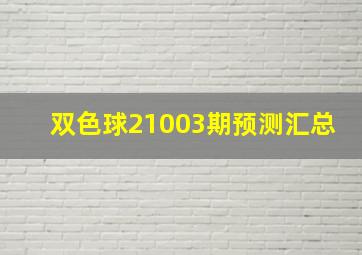 双色球21003期预测汇总