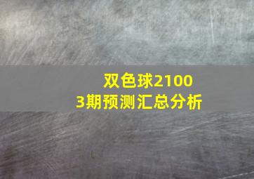 双色球21003期预测汇总分析