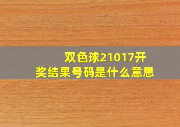 双色球21017开奖结果号码是什么意思