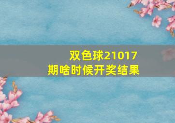 双色球21017期啥时候开奖结果