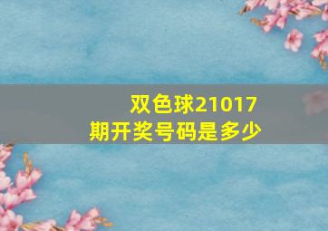 双色球21017期开奖号码是多少