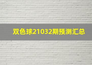 双色球21032期预测汇总