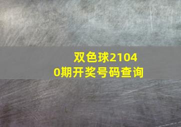 双色球21040期开奖号码查询