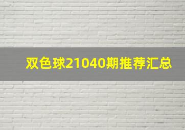 双色球21040期推荐汇总