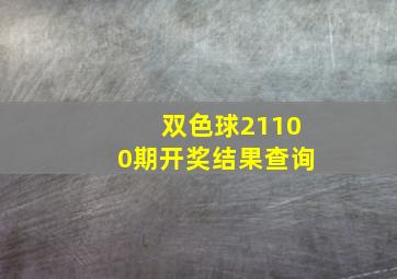 双色球21100期开奖结果查询