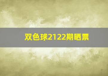 双色球2122期晒票