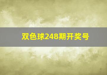 双色球248期开奖号