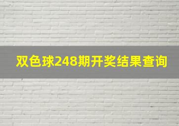 双色球248期开奖结果查询