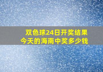 双色球24日开奖结果今天的海南中奖多少钱