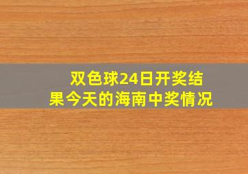 双色球24日开奖结果今天的海南中奖情况