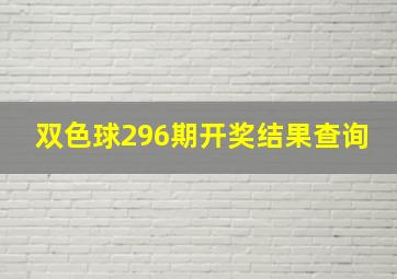 双色球296期开奖结果查询