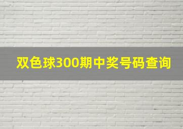 双色球300期中奖号码查询