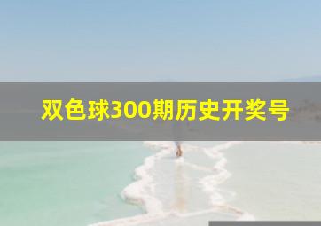 双色球300期历史开奖号