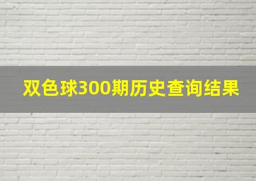 双色球300期历史查询结果