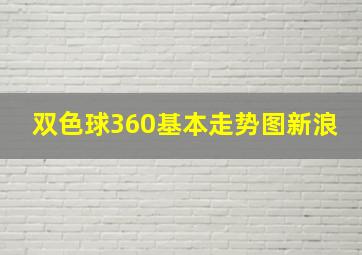 双色球360基本走势图新浪