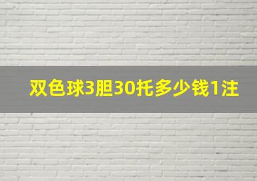 双色球3胆30托多少钱1注