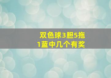 双色球3胆5拖1蓝中几个有奖