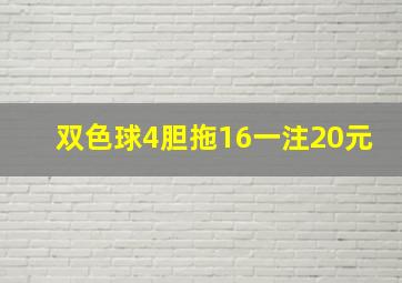 双色球4胆拖16一注20元