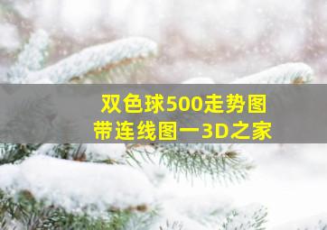 双色球500走势图带连线图一3D之家