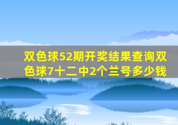 双色球52期开奖结果查询双色球7十二中2个兰号多少钱