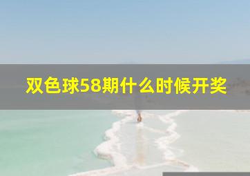 双色球58期什么时候开奖